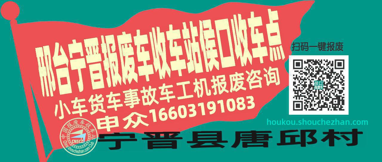 邢台宁晋收车站报废咨询侯口收车点